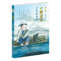 小耕读记（第1辑）：少年的远行