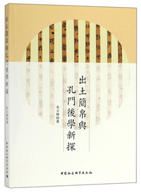 出土简帛与孔门后学新探