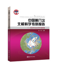 中国第八次北极科学考察报告：首次环北冰洋环境调查