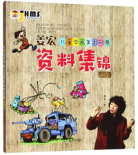 姜宏儿童学画美术形象：资料集料（金卷）