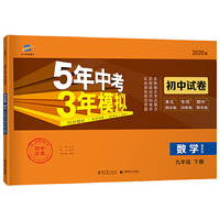 曲一线53初中同步试卷 数学 九年级下册 冀教版 5年中考3年模拟 2020版五三