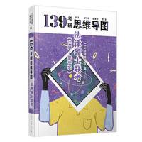 2021法硕联考综合 139考研法硕思维导图 法律硕士联考法学非法学适用 考研提分法硕思维导图考点知识点归纳背诵逻辑导图