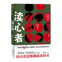 渎心者（给喜欢思维挑战者的书）