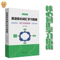 英语核心词汇学习指南