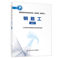 钢筋工（试行）——国家基本职业培训包（指南包 课程包）