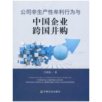 公司非生产性牟利行为与中国企业跨国并购
