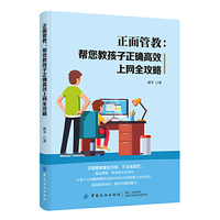 正面管教：帮您教孩子正确高效上网全攻略