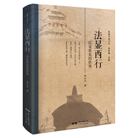 法显西行：法显看见的世界