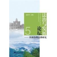 法治与发展论坛——诉源治理法律研究