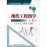 现代工程图学（上）
