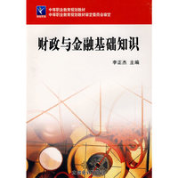 财政与金融基础知识
