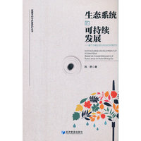 生态系统的可持续发展——基于内蒙古部分地区的对策研究