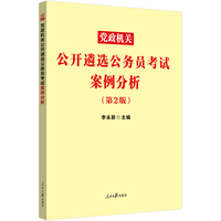 中公遴选2022党政机关公开遴选公务员考试 案例分析