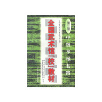 全国武术馆(校)教材(第三册)-中级拳械套路