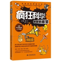 疯狂科学：神奇的感官（了解世界，从认识感官开始。伦敦科学博物馆人气科普！获得英国蓝彼得图书奖。）7-14岁
