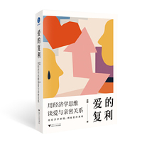 爱的复利：用经济学思维谈爱与亲密关系(用经济学原理，揭秘爱的真相)