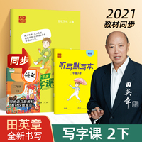 田英章写字课 小学生同步写字课字帖二年级下册人教版练字帖 儿童楷书语文同步生字抄写本练字帖