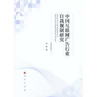 中国互联网广告行业自我规制研究