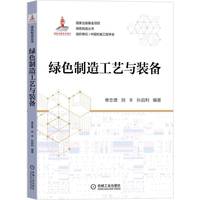绿色制造工艺与装备