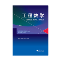 工程数学——线性代数、概率论、数理统计(第4版)