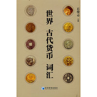 世界古代货币词汇