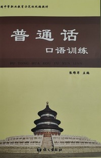 普通话口语训练