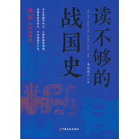 读不够的战国史.第二部，大战国时代