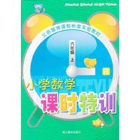 小学数学课时特训(6上)(R)/义教课程标准实验教材