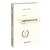 新编常用法律文书写作（第3版）