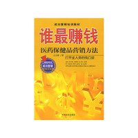 谁最赚钱:医药保健品营销方法