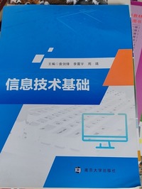 信息技术基础
