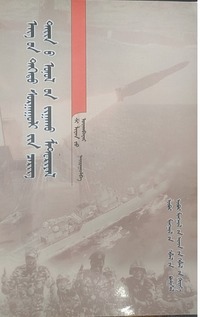 军事理论：蒙古文