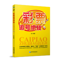 彩票追号绝技