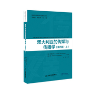 国际传媒前沿研究译丛 — 澳大利亚的传媒与传播学（上下册）