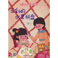 从小走进厨房-五彩的水果拼盘