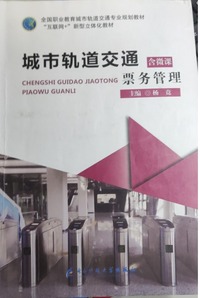 城市轨道交通票务管理