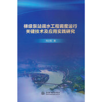 梯级泵站调水工程调度运行关键技术及应用实践研究