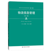 物流信息管理(第二版)(新编21世纪高等职业教育精品教材·物流类)