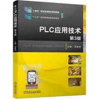 PLC应用技术 第3版  周建清