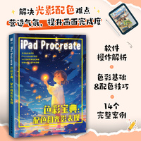iPad Procreate色彩宝典 配色和光影表现