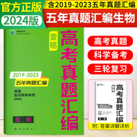 2024版壹铭高考真题汇编试卷全国通用生物五年真题新高考全国卷五年真题卷19-23年高考真题高三必刷卷