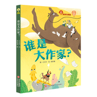 故事奇想树·谁是大作家？