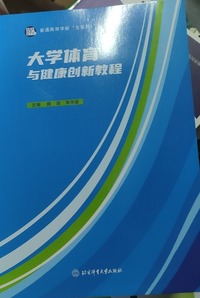 大学体育与健康创新教程