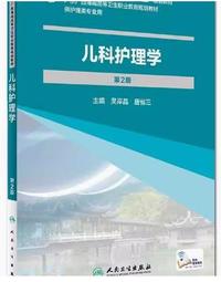 儿科护理学(第2版)