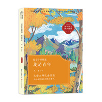 巴金作品精选·我是青年：课文作家作品，初中语文教材同步配套读物（九年级下册）