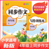 四年级上册小学生同步作文 赠写作训练本 小学语文同步教材思维导图阅读理解写作技巧思路素材积累范文书