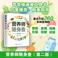 营养师随身查（第二版）