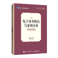 电子商务概论与案例分析(微课版 第3版)