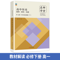 高中历史指导探究巩固 必修高一下册 名师学堂 必刷题教辅讲解资料书新教材新高考练习册