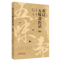 重订五味斋医话. 第一辑